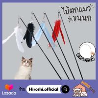 ไม้ตกแมวรุ่นขนนกยืดได้ ด้ามเป็นไม้ มีกระดิ่ง ไม้ล่อแมว ของเล่นแมว ไม้ตกแมว