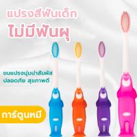SDS22Shop แปรงสีฟัน แปรงสีฟันเด็ก 2-6ขวบ จับสะดวกมือ น่ารัก 1 แปรงสีฟันเด็ก แปรงสีฟันเด็กขนนุ่ม baby toothbrush ของเล่น สินค้าแม่และเด็ก