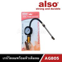 Also Tools เกจ์วัดลมพร้อมหัวเติมลม 220 Psi ทรงมือบีบ รุ่น AG805