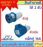 ปลั๊กเพาเวอร์ (power plug) Marathon ขนาด 16A ได้ 2 ตัว ตัวเมีย + ตัวผู้ IP44 ต้องการขนาดอื่นกดดูในร้านเลยครับ