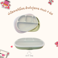 clever baby store ฝาซิลิโคนปิดจานอาหาร สำหรับรุ่น classic plate จาน 4 ช่อง เท่านั้น