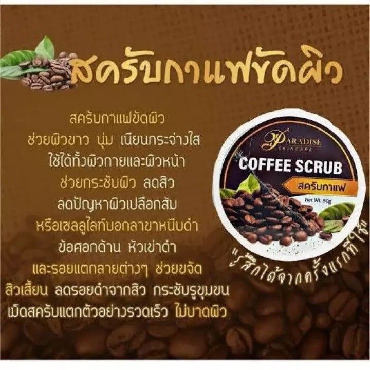 coffee-body-scrub-สครับกาแฟอาราบิก้าอบ-ใช้ได้ทั้งหน้า-ทั้งตัว-สครับกาแฟ-พาราไดซ์-50g