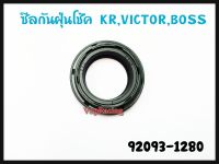 ซีลกันฝุ่นโช็คหน้า CCD รุ่นKR150 ZX150 Serpico Victor BOSS175 รหัส 92093-1280