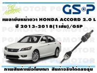 เพลาขับหน้าขวา HONDA ACCORD 2.0 L ปี 2013-2018(1เส้น)/GSP