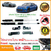 ?โช้คค้ำฝากระโปรง หน้า Toyota 86 /Subaru BRZ 2013-2021 ติดตั้เองได้ ตรงรุ่น ของแต่งรถ Vethaya รับประกัน 2 ปี ?