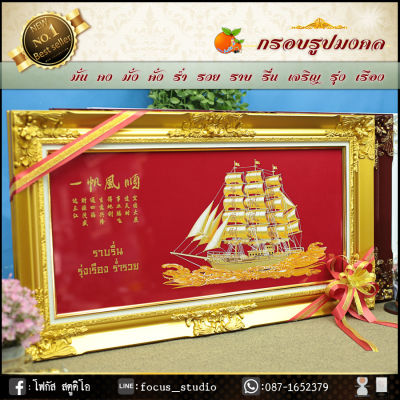 กรอบหลุยส์ผ้ากำมะหยี่มงคลเรือสำเภาทอง (กรอบหลุยส์สีทอง ของขวัญขึ้นบ้านใหม่ ของขวัญ ของมงคล กรอบรูปตกแต่งบ้าน ของขวัญผู้ใหญ่ โยกย้าย)