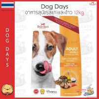 [ลด50%] [ส่งฟรี] ด่วน!! อาหารสุนัข Dog Days รสเนื้อแกะและข้าว Lamb &amp; Rice 12kg ด็อกเดย์