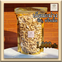 (ดิบ)(1กิโลกรัม)  เม็ดมะม่วงหิมพานต์ เม็ดมะม่วงซีก เม็ดมะม่วงดิบ  (Raw Half Cashew Nuts) คีโตทานได้