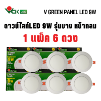 (แพ็ค9W.หน้ากลม) ดาวน์ไลท์LED  วีกรีน แพนแนล 9วัตต์ หน้ากลม แสงเดย์ไลท์,แสงวอร์มไวท์(V GREEN PANEL LED R 9W DL,WW) Dowlight LED Round สินค้าคุณภาพ