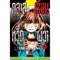 คลาสเรียนหวีดผวา แยกเล่ม 1-20 จบ มือ 1 พร้อมส่ง