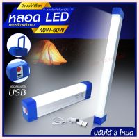 หลอดไฟฉุกเฉิน LED ไร้สาย พกพา ไฟฉุกเฉิน 3โหมด 40W 60W 90W 100W 310W 430W หลอดไฟ ติดกำแพง หลอดไฟแขวน ชาร์จ USB หลอดไฟโซล่า หลอด ไฟยาว หลอดไฟ PAE6040 PAE6050 PAE6090