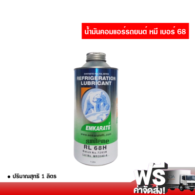 น้ำมันคอมแอร์รถยนต์ R-134a หมี เบอร์ 68 Emkarate น้ำมันคอมเพรสเซอร์ ส่งไว ส่งฟรี