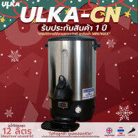 หม้อต้มกาแฟ หม้อต้มชา หม้อต้มน้ำร้อน ขนาด 12 ลิตร ULKA-CN *ไม่ทิ้งลูกค้า ดูแลตลอดชีวิต*