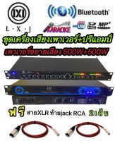 PA-4000+LX-95BTชุดเครื่องเสียง เครื่องเสียงกลางแจ้ง เพาเวอร์แอมป์500W+500W+ปรีแอมป์ฟรีสายXLRท้ายjackRCA 2เส็น