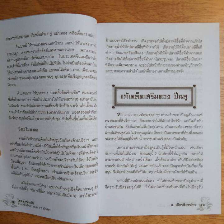 หนังสือ-โชคดี-สร้างได้-ด้วยเคล็ดลับ-ความเฮง-12-นักษัตร-เคล็ดลับ-การทำบุญ-เสริมสิริ-มงคล-ของ-ชาวจีน-หนังสือโหราศาสตร์-ดูดวง-winwinbookshop