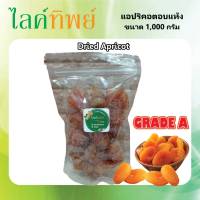 แอปริคอต อบแห้ง เกรด A  (ขนาด 1,000 กรัม) Apricot หอม หวาน พร้อมทาน สด ใหม่