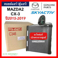 คอยล์เย็น ตู้แอร์ รถยนต์ MAZDA2  Skyactive / CX-3 ปี2015-2019 (ของแท้เบิกศูนย์ กล่องขาว) มาสด้า2 สกายแอคทีฟ CX3 คอย คอล์ย