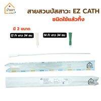 [10เส้น 150บาท] EZ Uretheral Catheter Without Balloon สายสวนปัสสาวะ แบบสวนทิ้ง ชนิดไม่มีบอลลูน Nelaton Catheter เบอร์ 12Fr ยาว 34 ซม.