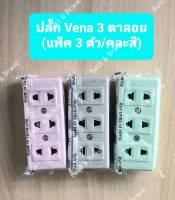 ปลั๊ก  Vena  3 ตาลอย เสียบ 2 ขา(แบน) ทำจากทองเหลือง แท้ 100%  (แพ็ค 3 ตัว/คละสี)