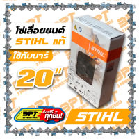 โซ่เลื่อยยนต์ขนาด20นิ้ว STIHL พร้อมข้อต่อโซ่1ชุด