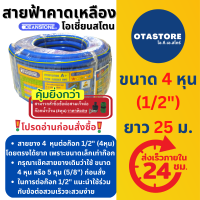 OCEANSTONE (สายยางฟ้า) สายยาง เกรด A+ โอเชี่ยนสโตน 4 หุน (1/2) 25 เมตร สายยางรดน้ำ4หุน สายยางรดน้ำ รดต้นไม้ สายยางล้างรถ สายยางก๊อกน้ำ สีฟ้า OTAstore