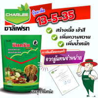 13-5-35 ชาลีเฟรท 1 kg. อาหารเสริมพืช ฮอร์โมนพืช เร่งการสร้างเนื้อ เข้าสี ขยายขนาดผล ปรับปรุงคุณภาพผลผลิต โดยไม่ทำให้ต้นทรุดโทรมภายหลังการเก็บเกี่ยว