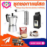 ชุดทำกาแฟสดเองที่บ้าน ชุดชงกาแฟสด Moka pot กาต้มกาแฟ 3Cups 150ml +ที่บดกาแฟแบบสแตนเลส​ ทรงกระบอก +เมล็ดกาแฟ​คั่วกลาง 250g +กระดาษกรองกาแฟ 56mm