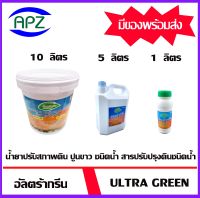 อัลตร้ากรีน ( ULTRA GREEN ) น้ำยาปรับสภาพดินปรับปรุงดินชนิดน้ำ ปูนขาวชนิดน้ำ จากแร่ธรรมชาติ เป็นมิตรกับสิ่งแวดล้อม จัดจำหน่ายโดย APZ