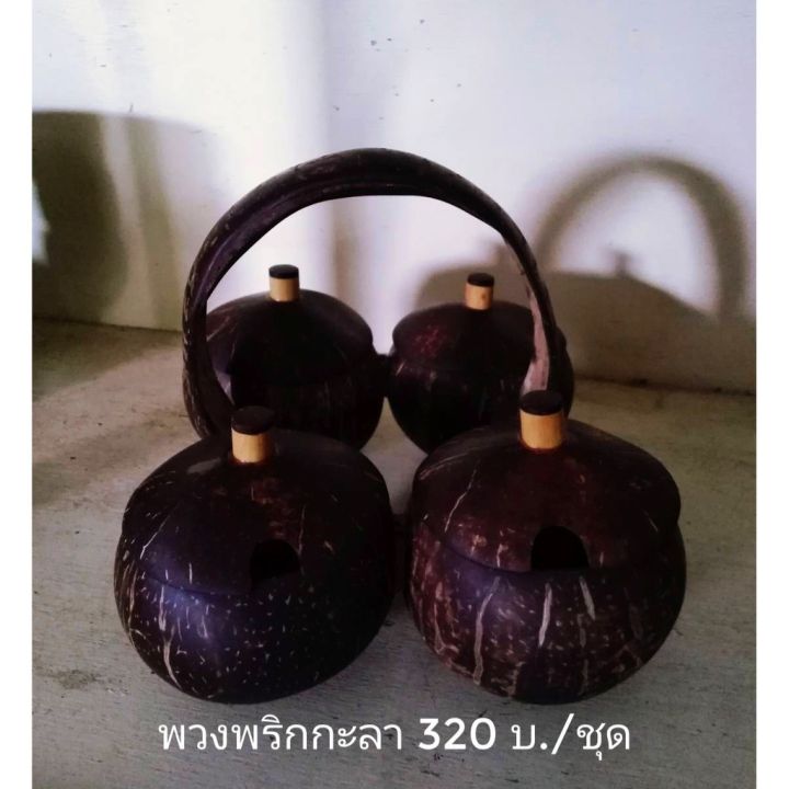 ชุดเครื่องปรุงกะลา-320บาท