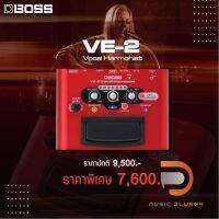 Boss VE-2 Vocal Harmonist เอฟเฟกต์เสียงร้องที่เปลี่ยนคู่เสียงประสานตามคอร์ดกีต้าร์ได้มีช่องต่อไมค์แบบ XLR พร้อมประกันศูนย์