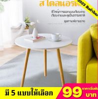 (HOT 99฿) โต๊ะกลางโซฟา โต๊ะกลม ที่วางของ ที่วางเอนกประสงค์ มินิมอล