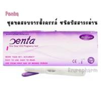 Penta test ชุดทดสอบการตั้งครรภ์ แบบปากกา (แบบปัสสาวะผ่าน) สะดวกรวดเร็ว 1ชุด/กล่อง