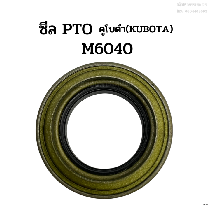 ซีล-pto-รถไถคูโบต้า-kubota-รุ่น-m6040