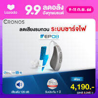 (รุ่นใหม่) เครื่องช่วยฟังดิจิตอล CRONOS รุ่น EP08 ชาร์จไฟ เครื่องช่วยฟังระบบดิจิตอล