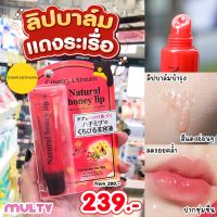 Multy Beauty Country &amp; Stream Natural Honey Lip For Lovely Red Lips 10 g. (สีแดงระเรื่อ)