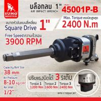 บล็อกลม 1" รุ่น 45001P-B SUMO