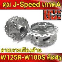 J-Speed แท้ เจาะลายเฟือง **สีด้าน ลายดาว** หน้าดิส+หลังดรัม รถมอเตอร์ไซค์ Wave125R เวฟ125R ทุกรุ่น, wave100S(ดิส4รู) เกรดA ดุมเจาะเวฟ