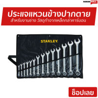 ชุดประแจแหวนข้างปากตาย 14 ชิ้น STANLEY สำหรับงานช่าง วัสดุทำจากเหล็กกล้าคาร์บอน STMT80944-8 - ชุดประแจ แหวนข้าง ปากตาย ชุดประแจแหวน ชุดประแจปากตาย ชุดประแจรวม ประแจรวมแบบชุด ชุดปะแจรวม ประแจ ประแจแหวนข้าง ประแจแหวน ประแจปากตาย ปะแจ ปะแจแหวน wrench set