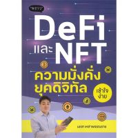 หนังสือ DeFi และ NFT ความมั่งคั่งยุคดิจิทัล หนังสือธุรกิจและการลงทุน คู่มือนักลงทุน