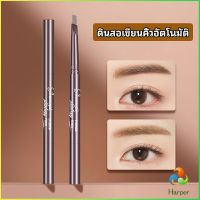 Harper ดินสอเขียนคิ้ว หัวคู่ กันน้ำ ทนทานกว่า  2 หัว  automatic eyebrow pencil