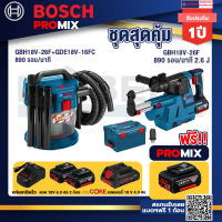 Bosch Promix GAS 18V-10L เครื่องดูดฝุ่นไร้สาย 18V.+GBH 18V-26F+GDE18V-16FC สว่านโรตารี่ไร้สาย 18V.+แบตProCore 18V 4.0Ah