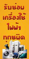 ป้ายไวนิลซ่อมเครื่องใช้ไฟฟ้า MB261 แนวตั้ง พิมพ์ 1 ด้าน พร้อมเจาะตาไก่ ทนแดดทนฝน เลือกขนาดได้ที่ตัวเลือกสินค้า