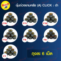 ตุ้มถ่วงชามครัช (A) CLICK สีดำ : เบอร์ 7 - เบอร์ 13 (ขายยกแพ็ค / แพ็คละ 6 เม็ด)