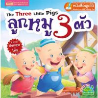 หนังสือนิทานเล่ม หมูสามตัวหนังสือเด็ก ใช้กับปากกาพูดได้ได้นะ จากร้าน talkingpen thailand ปากกาพูดได้