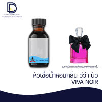 หัวเชื้อน้ำหอม กลิ่น วีว่า นัว (VIVA NOIR) ขนาด 30 ML