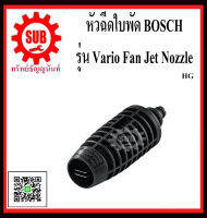 BOSCH หัวฉีดใบพัด Vario Fan Jet Nozzle #F016800582  HG วฉีดน้ำแรงดันสูง แบบปรับได้ ถูก