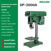 สว่านแท่นเจาะ REXON (รีซอน) Model DP-2000A 220W ทนทาน ตอบสนองการใช้งานได้ดี