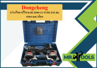 Dongcheng สว่านไขควงไร้สาย DCJZ04-13 TYPE EM 20v แบต4.0ah 2ก้อน  ถูกที่สุด