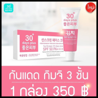 ครีมกันแดด 1 หลอด : Kimchi  Sun Screen กิมจิ กันแดด  SPF50+++  (1 หลอด 15 ml.)