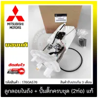 ปั้มติ๊กชุดมิราจ, แอททราจ ปั้มติ๊กครบ (2ท่อ) แท้ 1760A576  ยี่ห้อ Mitsubishi รุ่น มิราจ, แอททราจ 1.2(A03A)